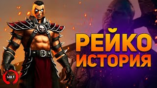 Mortal Kombat - Рейко | История персонажа