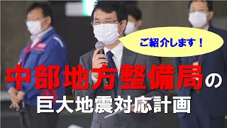 「南海トラフ地震対応を知る」～国土交通省による被災状況の収集・発信について～　講師：国土交通省　中部地方整備局 【令和4年10月5日　第10回中部ライフガードTEC2022】