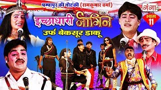 पम्पापुर की नौटंकी - इच्छाधारी नागिन उर्फ़ बेक़सूर डाकू (भाग-11) - Bhojpuri Nautanki Nach Programme