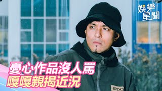 獨／認了想離開演藝圈！嘎嘎憂「作品曝光沒人罵」親吐心聲｜三立新聞網 SETN.com