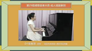 第29屆視障音樂大賽_成人組器樂類：D7張雅恩_鋼琴_莫茲可夫斯基/ 西班牙隨想曲