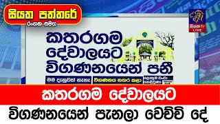 කතරගම දේවාලයට විගණනයෙන් පැනලා වෙච්චි දේ