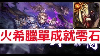 【神魔之塔】『火希臘』單成就零石通關！六耳獼猴地獄級孤寂的石猴「不甘孤獨」