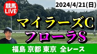 日曜の競馬は福島・京都・東京！マイラーズCとフローラSの日！2024/4/21(日)