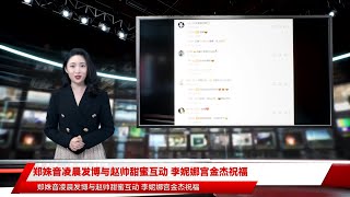 郑姝音凌晨发博与赵帅甜蜜互动 李妮娜宫金杰祝福