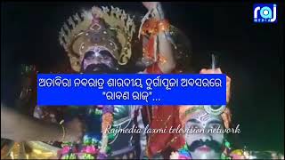 ଅତାବିରା ନବରାତ୍ର ଶାରଦୀୟ ଦୁର୍ଗାପୂଜା ଅବସରରେ \