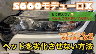 最終型S660のヘッドライトを完全防御で傷・黄ばみ心配ご無用！！