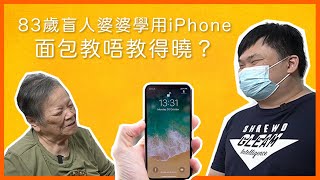 【面包無眼睇】師傅出手教83歲盲人婆婆用iPhone 最後學唔學得識？