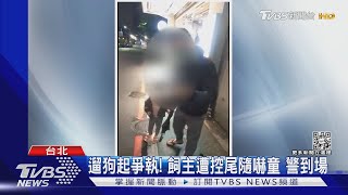 遛狗起爭執! 飼主遭控尾隨嚇童 警到場｜TVBS新聞