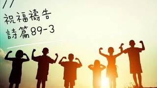 掌上華園：祝福禱告-詩篇89（第三則）