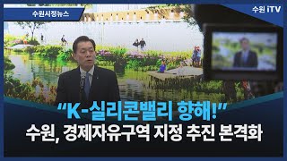 “K-실리콘밸리 향해!” 수원, 경제자유구역 지정 추진 본격화