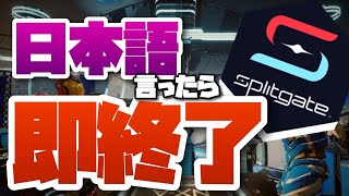 [Spiltgate/スプリットゲート参加型]　初見さん大歓迎！　イケボ〈自称〉がやる日本語言ったら即終了スプリットゲート！！