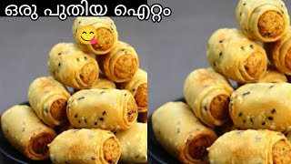 😮ഒരു പുതിയ കടി ഒരു പ്രാവിശ്യംഉണ്ടാക്കിയാൽ വീണ്ടും വീണ്ടുംഉണ്ടാകും അത്ഉറപ്പ് 💯/eveningsnacks /snacks