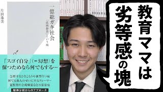 子供を支配する親の特徴　　参考文献：【一億総ガキ社会「成熟拒否という病」】　片田珠美著　光文社新書