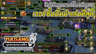 ํYulgang : รีวิวโยกังโมบายเวอร์ชั้นที่หน้าเล่นที่สุด