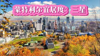 加拿大第二大城市，蒙特利尔宜居程度：三星