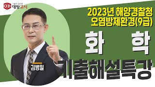 23년 해양경찰청 공무원 화학 기출해설특강 김병일교수