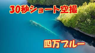 【空日和】 30秒空撮 群馬県奥四万湖の四万ブルー