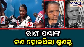 ରାଣୀ ପଣ୍ଡାଙ୍କ କଣ ହୋଇଥିଲା ଶୁଣନ୍ତୁ  | rani panda | Odia News Live Updates | Latest Odia News | Samaya