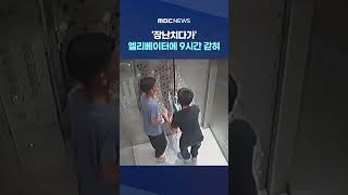 악몽 된 '장난' #Shorts (MBC뉴스)