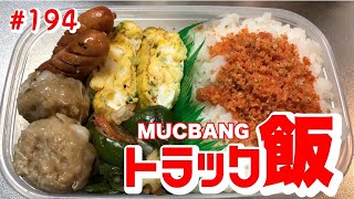 【愛妻弁当。トラックめしASMR】水曜日どうですか😎さあ今日走れば明日わ😎✨ニヒヒヒヒ