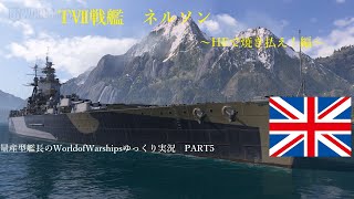 【WoWs】最強HE戦艦（T7比）量産型艦長のWorld of Warshipsゆっくり実況PART5　イギリス戦艦　ネルソン　～HEで焼き払え編～