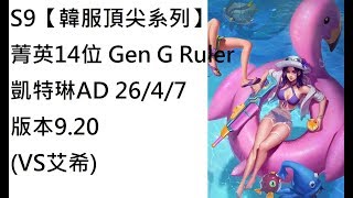 S9【韓服頂尖系列】菁英14位 Gen G Ruler 凱特琳Caitlyn AD 26/4/7版本9.20(VS艾希)