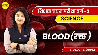 Blood रक्त | शिक्षक चयन परीक्षा वर्ग-2 | वर्ग-2 Special | MPTET Varg-2 | By Shirin ma'am