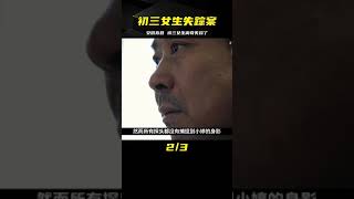 安徽壽縣：放學路上離奇失蹤的初三女學生 #炊事班的驴 #案件 #探案 #懸案 #懸疑