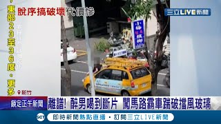 酒醒你就知道了...醉男與女友當街吵架失控 爬到人家車頂.踩破擋風玻璃...一連串脫序行為都被民眾拍下 警方也依法將醉男帶回偵辦！│記者張浩譯 侯彩紅│【LIVE大現場】20210811│三立新聞台