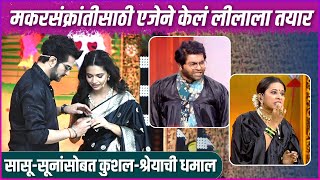 जेव्हा एजे स्वतः लीलाला तयार करतो |  Utsav Goad Natyancha - Makarsankrant Vishesh | Zee Marathi