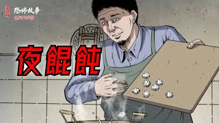 【靈異恐怖故事】詭事會之《夜餛飩》