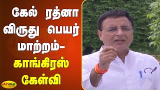 ராஜீவ் காந்தி கேல் ரத்னா விருது பெயர் மாற்றம்- காங்கிரஸ் கேள்வி| Congress | Khel Ratna Award | Modi