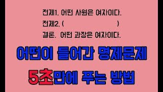 전제와 결론에 어떤이 들어간 명제문제 5초만에 푸는 방법