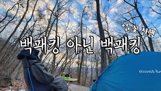 백패킹이 이렇게 편할 수 있다고? 고대산 설경과 자연휴양림 기록 🏕️❄️