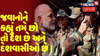 પ્રધાનમંત્રીનું દેશને સંબોધન | જવાનોને કહ્યું તમે છો તો દેશ છે અને દેશવાસીઓ છે |