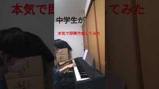 中学生が本気で即興作曲してみた