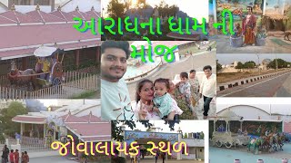 રવિવારે જોવાલાયક સ્થળે ફરવા ગયા અમે બધા 👌🎉||#dailyvlog #enjoy #vlog #family