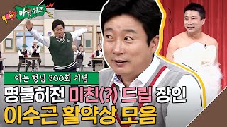 [아형✨위크][이수근 활약상 모음] 대한민국 개그 순발력 No.1👍 300회 내내 배꼽 찢는 드립 장인 이수근 모음 #아는형님