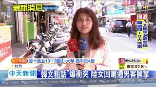 20200627中天新聞　陸籍女來台吃涼麵　與男客爆口角遭摑掌