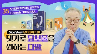 유다와의 댓가로 담보물을 원하는 다말_[요셉이야기 영어로 통독 · 암송]_2권/35과(창38:17-18A)