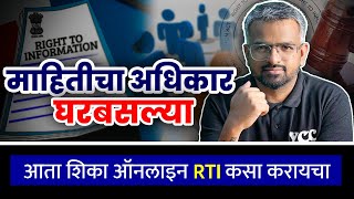 माहितीचा अधिकार ऑनलाइन: घरबसल्या मिळवा कोणतीही माहिती! RTI 2024