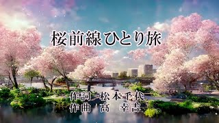 桜前線ひとり旅　作詞：松本千代　作曲：髙幸吉　歌手募集！