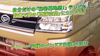 自分だけの「秘密基地感！」 テレビも設置で夢の「堕落空間」にカスタム！ アトレー「究極のインドア仕様」とは!? | 車の話