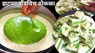 sandwich Dhokla/ डाळ तांदूळ न भिजवता झटपट बनवा सँडविच ढोकळा/ सँडविच ढोकळ्याची रेसिपी