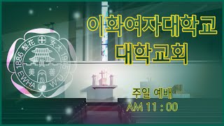 이화여자대학교 대학교회 주일 예배25.02.02