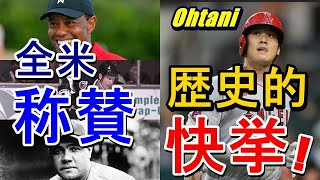 【大谷翔平】歴史に残る快挙ランキングに二刀流が選出！「タイガー・ウッズ、ベーブ・ルース、サイ・ヤングと肩を並べた…。米スポーツメディアも「こんな選手は今までいなかった」