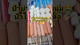 เดินตลาดนัดซื้อกับข้าวหาของอร่อยๆ🍢🍗🌭😋#5555#แม่โสชาแนล#ตลก#บันเทิง#คนอีสานพาม่วน #ฝากกดติดตาม#shorts