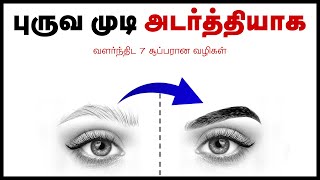 புருவ முடி அடர்த்தியாக வளர - எளிதான அழகு குறிப்புகள் தமிழில்...