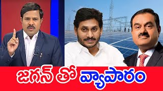 జగన్ తో వ్యాపారం..: Mahaa Vamsi Analysis On Jagan With Adani #SPT